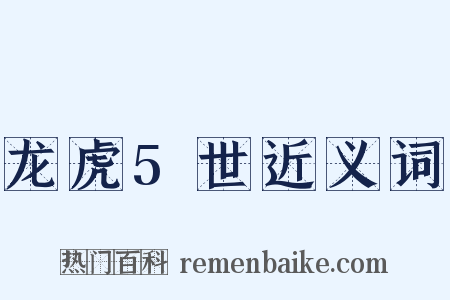 龙虎5世近义词是什么意思的图片